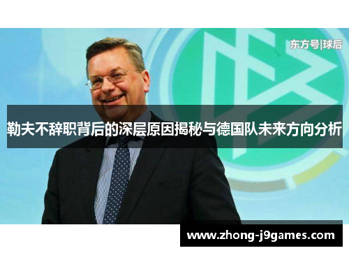勒夫不辞职背后的深层原因揭秘与德国队未来方向分析