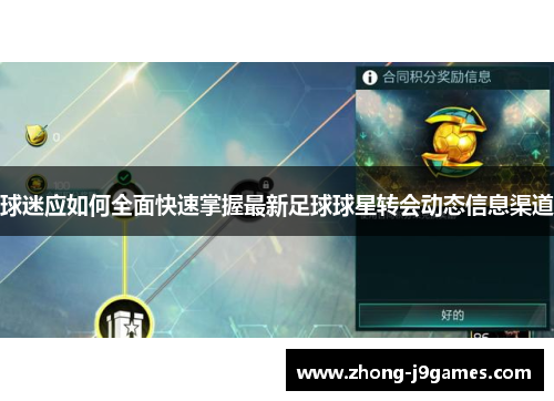 球迷应如何全面快速掌握最新足球球星转会动态信息渠道
