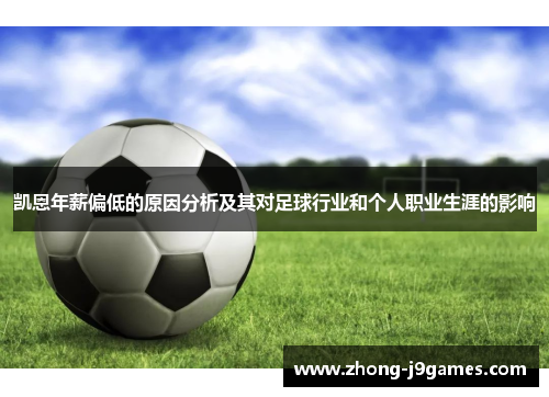 凯恩年薪偏低的原因分析及其对足球行业和个人职业生涯的影响