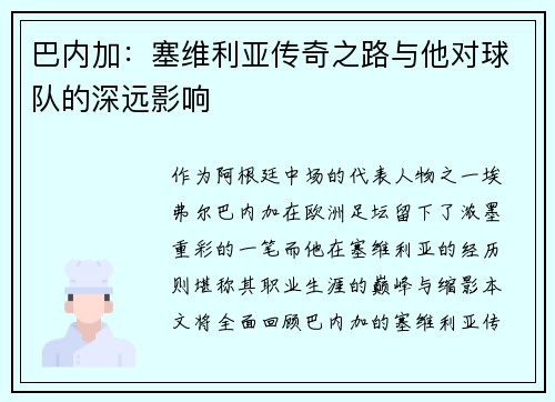 巴内加：塞维利亚传奇之路与他对球队的深远影响