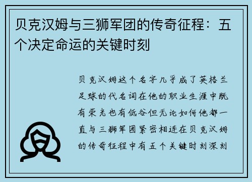 贝克汉姆与三狮军团的传奇征程：五个决定命运的关键时刻