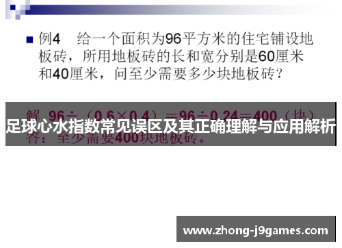 足球心水指数常见误区及其正确理解与应用解析