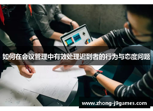 如何在会议管理中有效处理迟到者的行为与态度问题