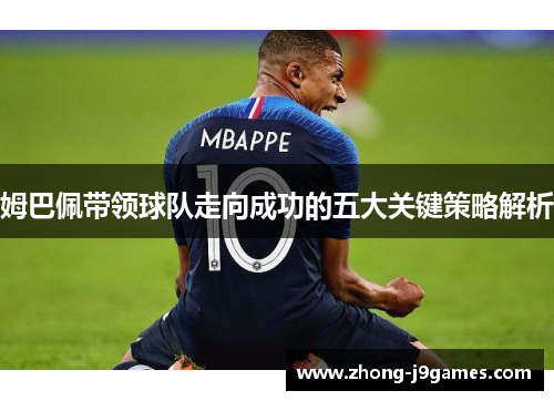 姆巴佩带领球队走向成功的五大关键策略解析