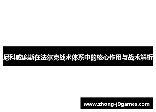 尼科威廉斯在法尔克战术体系中的核心作用与战术解析