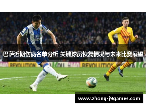 巴萨近期伤病名单分析 关键球员恢复情况与未来比赛展望