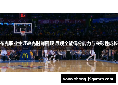 布克职业生涯高光时刻回顾 展现全能得分能力与突破性成长