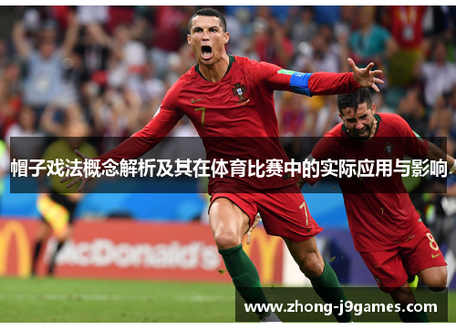 帽子戏法概念解析及其在体育比赛中的实际应用与影响