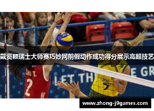 戴资颖瑞士大师赛巧妙网前假动作成功得分展示高超技艺 戴资颖瑞士大师赛巧妙网前假动作成功得分展示高超技艺