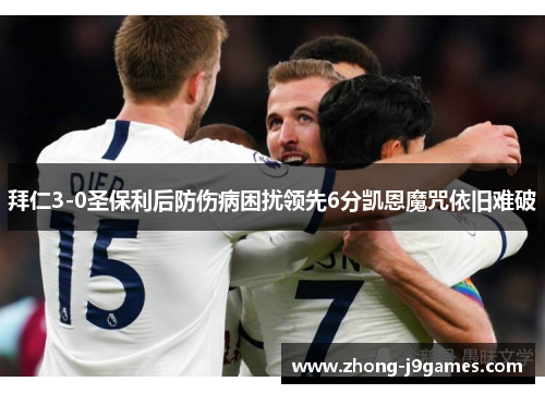 拜仁3-0圣保利后防伤病困扰领先6分凯恩魔咒依旧难破