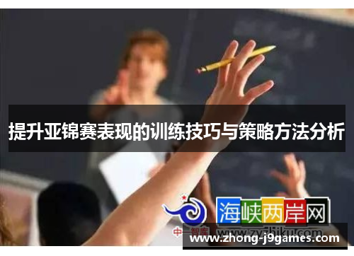 提升亚锦赛表现的训练技巧与策略方法分析