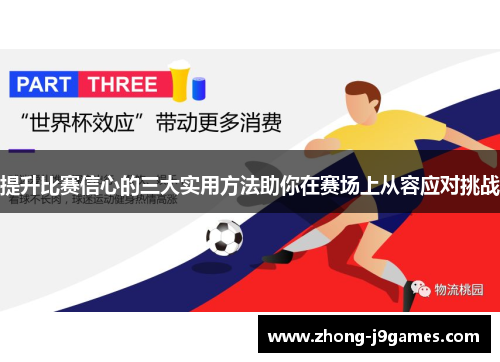 提升比赛信心的三大实用方法助你在赛场上从容应对挑战