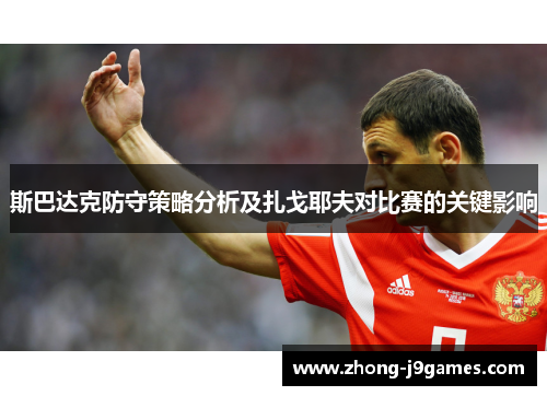 斯巴达克防守策略分析及扎戈耶夫对比赛的关键影响