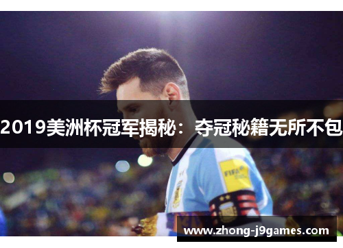 2019美洲杯冠军揭秘：夺冠秘籍无所不包