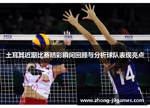 土耳其近期比赛精彩瞬间回顾与分析球队表现亮点 土耳其近期比赛精彩瞬间回顾与分析球队表现亮点