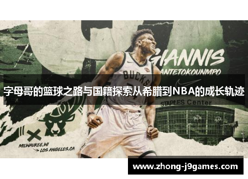 字母哥的篮球之路与国籍探索从希腊到NBA的成长轨迹 字母哥的篮球之路与国籍探索从希腊到NBA的成长轨迹
