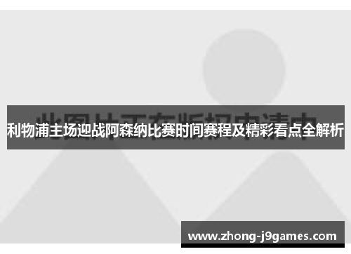 利物浦主场迎战阿森纳比赛时间赛程及精彩看点全解析