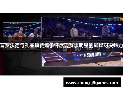 普罗沃德与孔塞桑赛场争锋展现赛事明星的巅峰对决魅力 普罗沃德与孔塞桑赛场争锋展现赛事明星的巅峰对决魅力