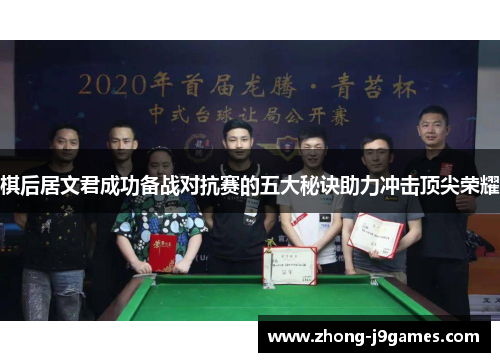 棋后居文君成功备战对抗赛的五大秘诀助力冲击顶尖荣耀