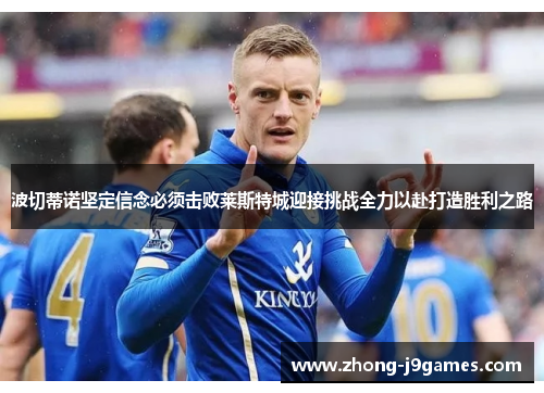 波切蒂诺坚定信念必须击败莱斯特城迎接挑战全力以赴打造胜利之路