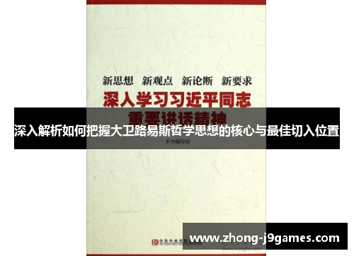 深入解析如何把握大卫路易斯哲学思想的核心与最佳切入位置 深入解析如何把握大卫路易斯哲学思想的核心与最佳切入位置