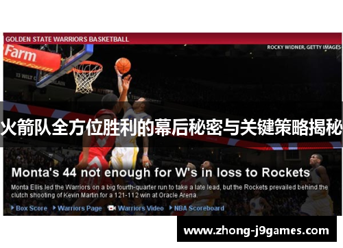 火箭队全方位胜利的幕后秘密与关键策略揭秘
