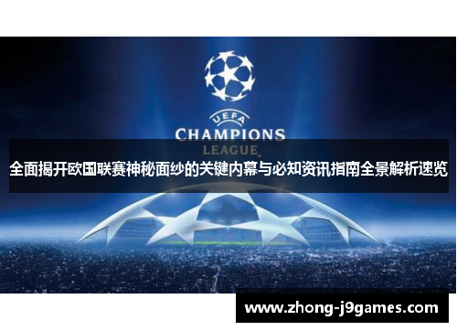 全面揭开欧国联赛神秘面纱的关键内幕与必知资讯指南全景解析速览 全面揭开欧国联赛神秘面纱的关键内幕与必知资讯指南全景解析速览