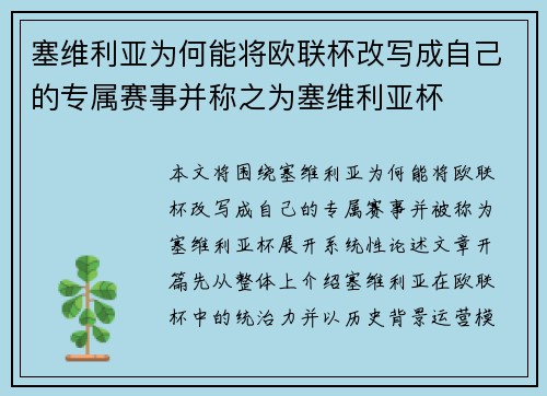 塞维利亚为何能将欧联杯改写成自己的专属赛事并称之为塞维利亚杯 塞维利亚为何能将欧联杯改写成自己的专属赛事并称之为塞维利亚杯