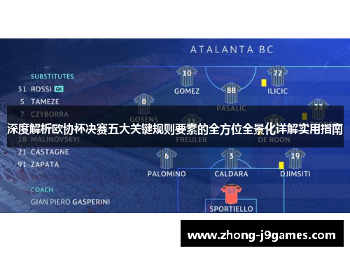 深度解析欧协杯决赛五大关键规则要素的全方位全景化详解实用指南 深度解析欧协杯决赛五大关键规则要素的全方位全景化详解实用指南