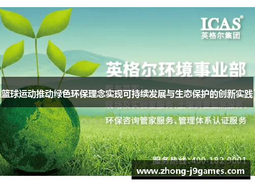 篮球运动推动绿色环保理念实现可持续发展与生态保护的创新实践 篮球运动推动绿色环保理念实现可持续发展与生态保护的创新实践