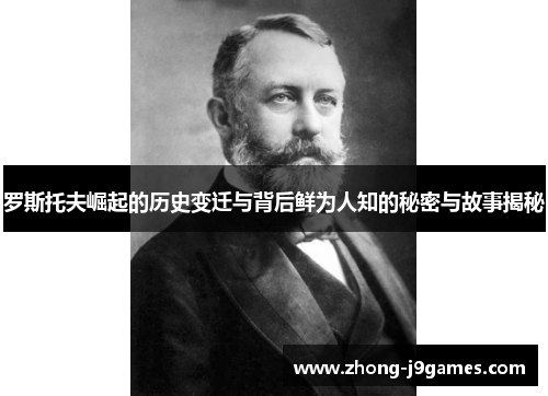罗斯托夫崛起的历史变迁与背后鲜为人知的秘密与故事揭秘 罗斯托夫崛起的历史变迁与背后鲜为人知的秘密与故事揭秘