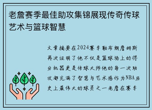 老詹赛季最佳助攻集锦展现传奇传球艺术与篮球智慧 老詹赛季最佳助攻集锦展现传奇传球艺术与篮球智慧