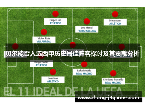 贝尔能否入选西甲历史最佳阵容探讨及其贡献分析 贝尔能否入选西甲历史最佳阵容探讨及其贡献分析