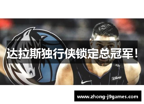 达拉斯独行侠锁定总冠军! 达拉斯独行侠锁定总冠军!