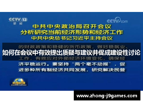 如何在会议中有效提出质疑与建议并促成建设性讨论