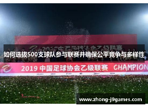 如何选拔500支球队参与联赛并确保公平竞争与多样性