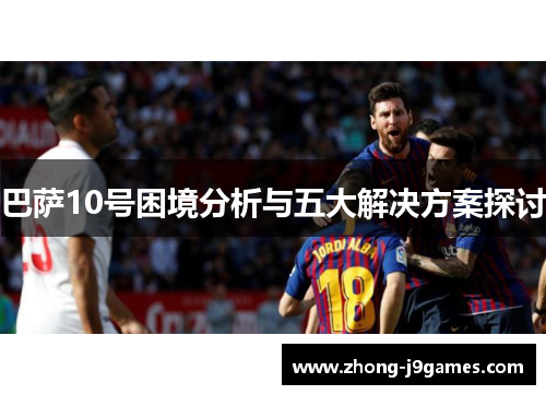 巴萨10号困境分析与五大解决方案探讨