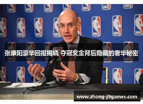 张康阳豪华回报揭晓 夺冠奖金背后隐藏的奢华秘密