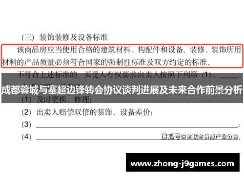 成都蓉城与塞超边锋转会协议谈判进展及未来合作前景分析