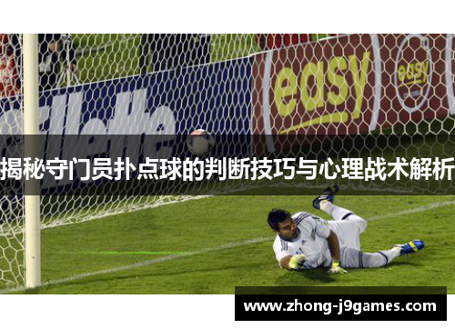揭秘守门员扑点球的判断技巧与心理战术解析