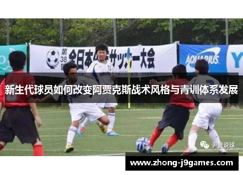 新生代球员如何改变阿贾克斯战术风格与青训体系发展
