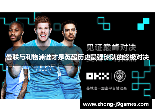 曼联与利物浦谁才是英超历史最强球队的终极对决
