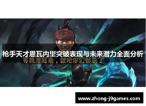 枪手天才恩瓦内里突破表现与未来潜力全面分析