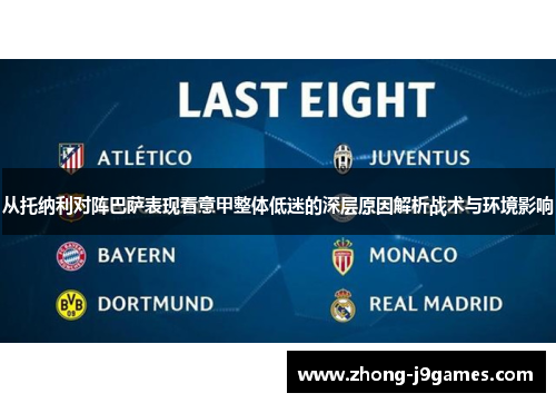 从托纳利对阵巴萨表现看意甲整体低迷的深层原因解析战术与环境影响