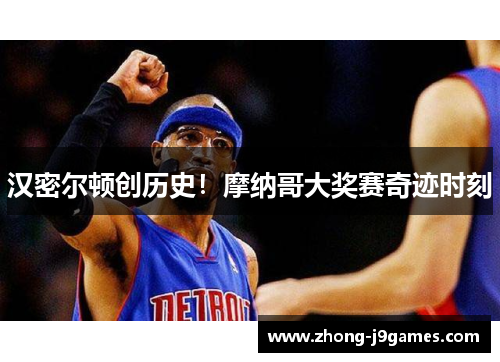 汉密尔顿创历史！摩纳哥大奖赛奇迹时刻