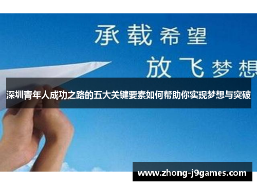 深圳青年人成功之路的五大关键要素如何帮助你实现梦想与突破