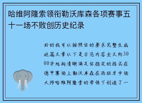 哈维阿隆索领衔勒沃库森各项赛事五十一场不败创历史纪录 哈维阿隆索领衔勒沃库森各项赛事五十一场不败创历史纪录
