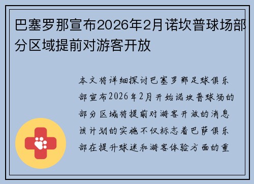 巴塞罗那宣布2026年2月诺坎普球场部分区域提前对游客开放 巴塞罗那宣布2026年2月诺坎普球场部分区域提前对游客开放