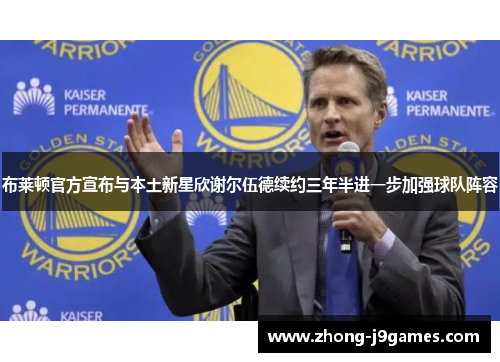 布莱顿官方宣布与本土新星欣谢尔伍德续约三年半进一步加强球队阵容