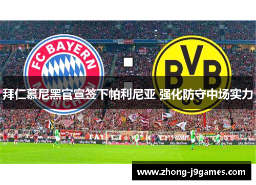 拜仁慕尼黑官宣签下帕利尼亚 强化防守中场实力